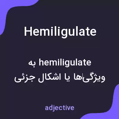 معنی hemiligulate به فارسی معنی hemiligulate به فارسی