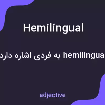 معنی hemilingual به فارسی معنی hemilingual به فارسی