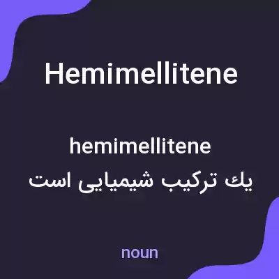 معنی hemimellitene به فارسی معنی hemimellitene به فارسی