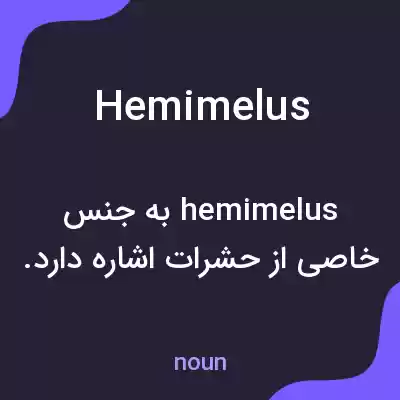 معنی hemimelus به فارسی معنی hemimelus به فارسی