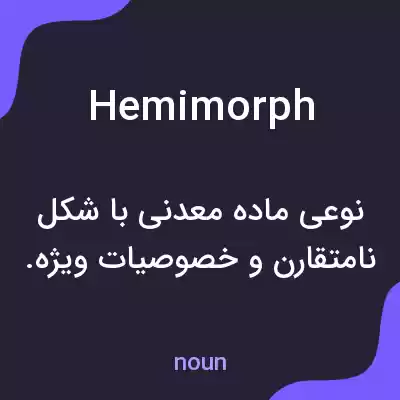 معنی hemimorph به فارسی معنی hemimorph به فارسی