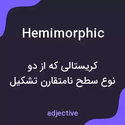 معنی hemimorphic به فارسی معنی hemimorphic به فارسی