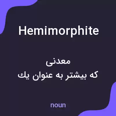 معنی hemimorphite به فارسی معنی hemimorphite به فارسی