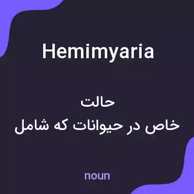 معنی hemimyaria به فارسی معنی hemimyaria به فارسی