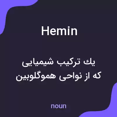 معنی hemin به فارسی معنی hemin به فارسی