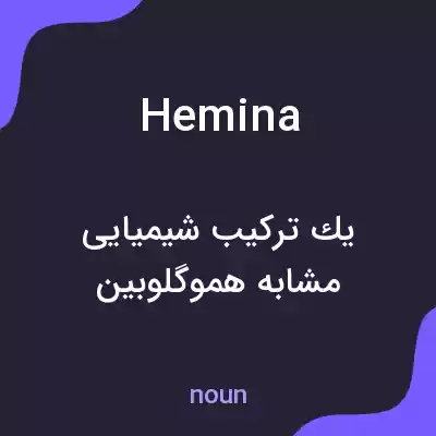 معنی hemina به فارسی معنی hemina به فارسی