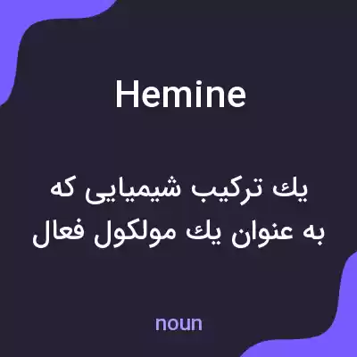 معنی hemine به فارسی معنی hemine به فارسی