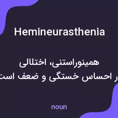 معنی hemineurasthenia به فارسی معنی hemineurasthenia به فارسی