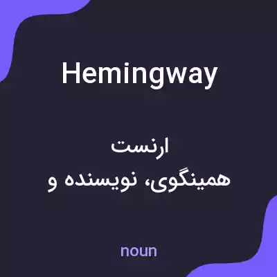 معنی hemingway به فارسی معنی hemingway به فارسی