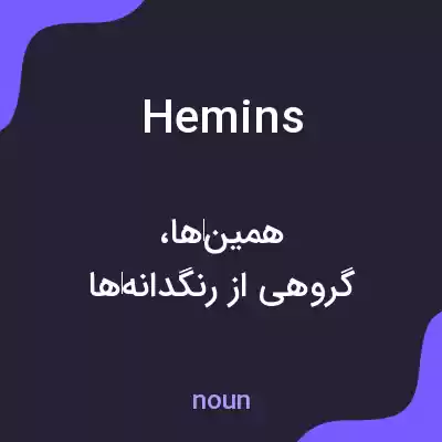معنی hemins به فارسی معنی hemins به فارسی