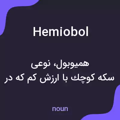 معنی hemiobol به فارسی معنی hemiobol به فارسی