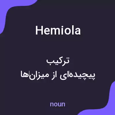 معنی hemiola به فارسی معنی hemiola به فارسی