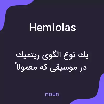 معنی hemiolas به فارسی معنی hemiolas به فارسی