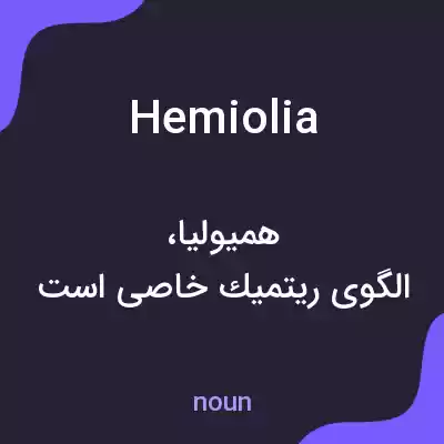 معنی hemiolia به فارسی معنی hemiolia به فارسی