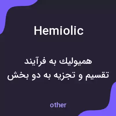 معنی hemiolic به فارسی معنی hemiolic به فارسی