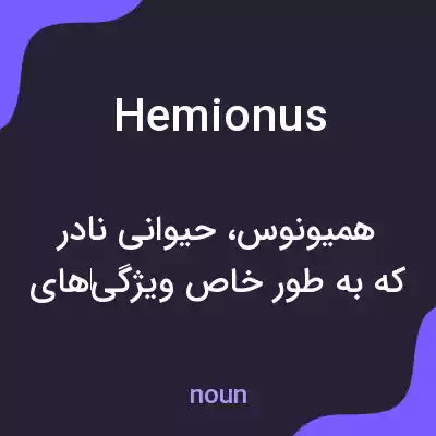 معنی hemionus به فارسی معنی hemionus به فارسی