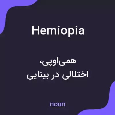 معنی hemiopia به فارسی معنی hemiopia به فارسی
