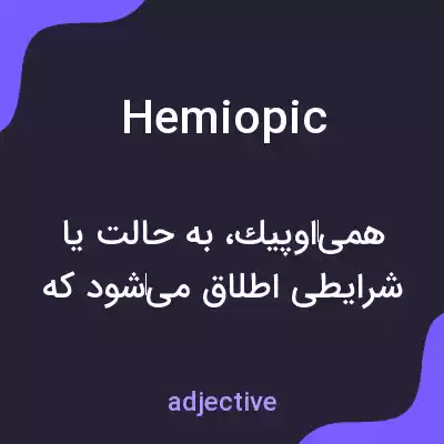 معنی hemiopic به فارسی معنی hemiopic به فارسی