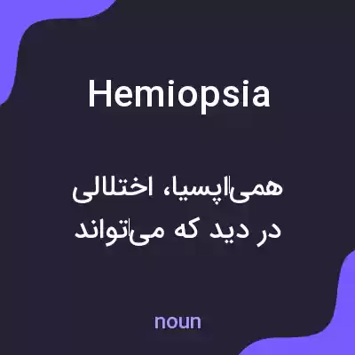 معنی hemiopsia به فارسی معنی hemiopsia به فارسی