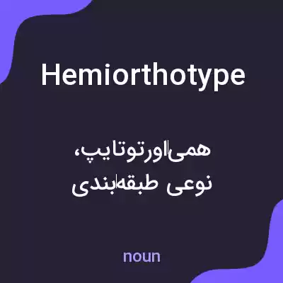 معنی hemiorthotype به فارسی معنی hemiorthotype به فارسی