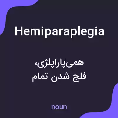 معنی hemiparaplegia به فارسی معنی hemiparaplegia به فارسی