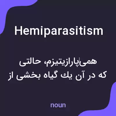 معنی hemiparasitism به فارسی معنی hemiparasitism به فارسی