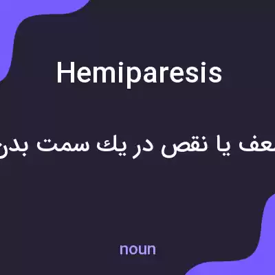 معنی hemiparesis به فارسی معنی hemiparesis به فارسی