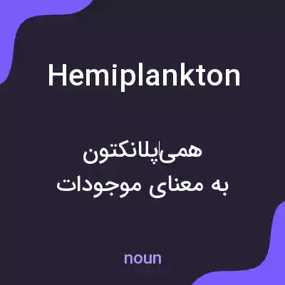 معنی hemiplankton به فارسی معنی hemiplankton به فارسی
