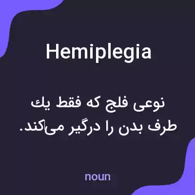 معنی hemiplegia به فارسی معنی hemiplegia به فارسی