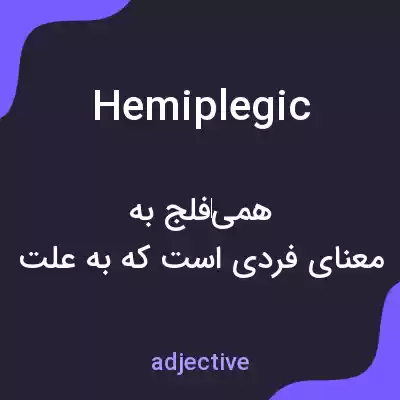 معنی hemiplegic به فارسی معنی hemiplegic به فارسی