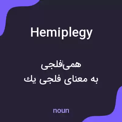 معنی hemiplegy به فارسی معنی hemiplegy به فارسی