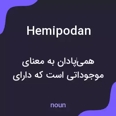 معنی hemipodan به فارسی معنی hemipodan به فارسی