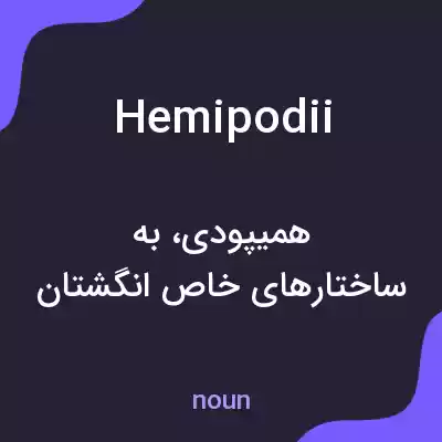 معنی hemipodii به فارسی معنی hemipodii به فارسی