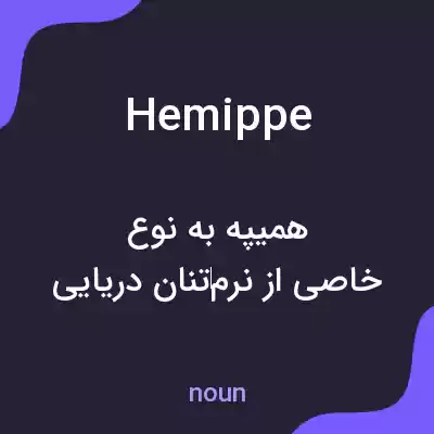 معنی hemippe به فارسی معنی hemippe به فارسی