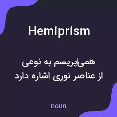 معنی hemiprism به فارسی معنی hemiprism به فارسی