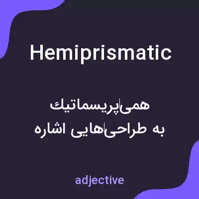 معنی hemiprismatic به فارسی معنی hemiprismatic به فارسی