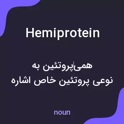 معنی hemiprotein به فارسی معنی hemiprotein به فارسی