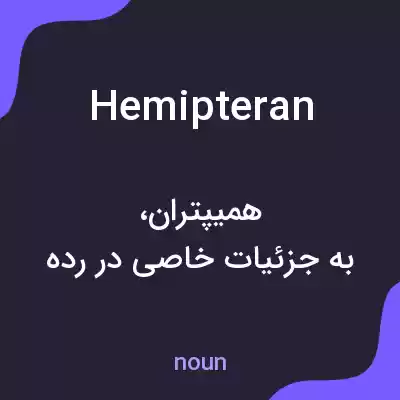 معنی hemipteran به فارسی معنی hemipteran به فارسی