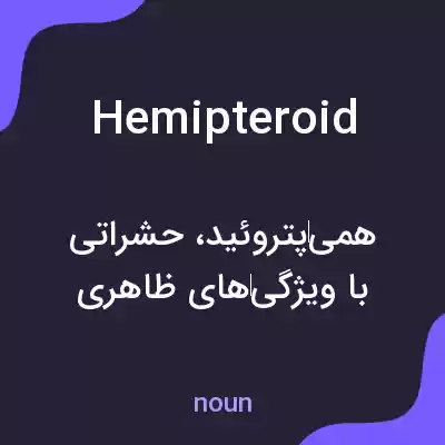معنی hemipteroid به فارسی معنی hemipteroid به فارسی
