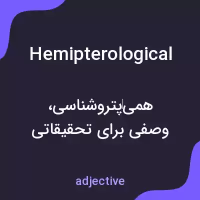 معنی hemipterological به فارسی معنی hemipterological به فارسی