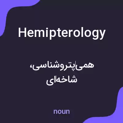 معنی hemipterology به فارسی معنی hemipterology به فارسی