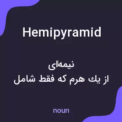 معنی hemipyramid به فارسی معنی hemipyramid به فارسی