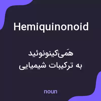 معنی hemiquinonoid به فارسی معنی hemiquinonoid به فارسی