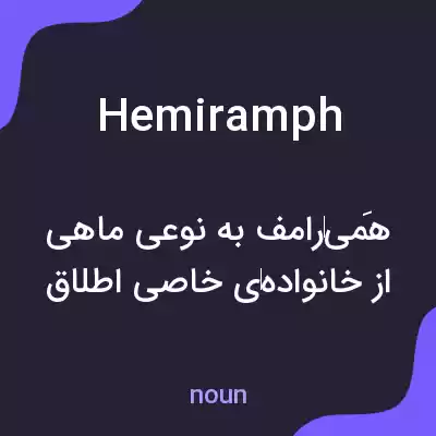معنی hemiramph به فارسی معنی hemiramph به فارسی