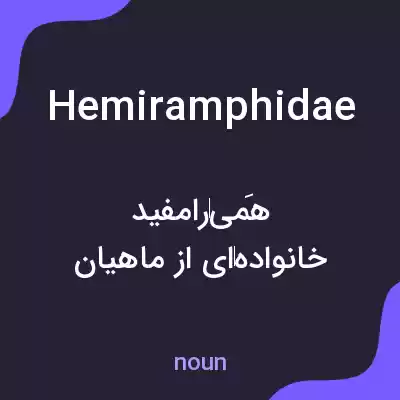معنی hemiramphidae به فارسی معنی hemiramphidae به فارسی