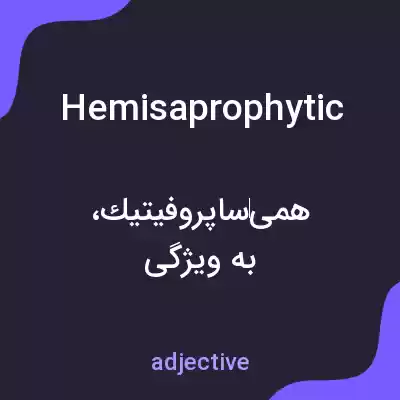 معنی hemisaprophytic به فارسی معنی hemisaprophytic به فارسی
