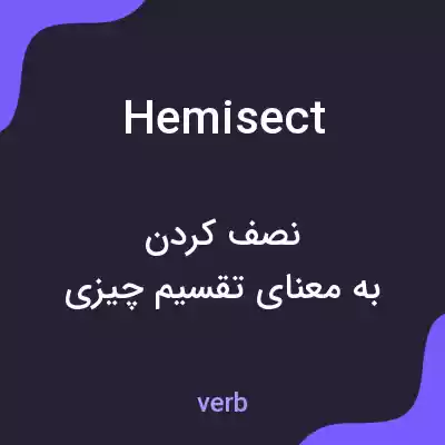 معنی hemisect به فارسی معنی hemisect به فارسی