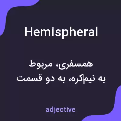 معنی hemispheral به فارسی