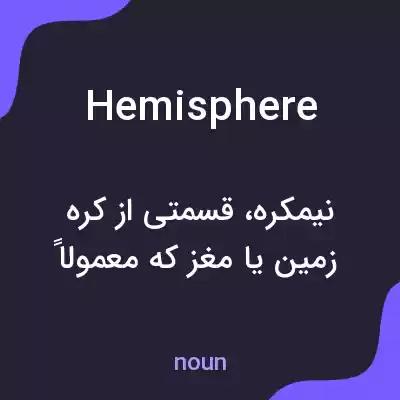 معنی hemisphere به فارسی معنی hemisphere به فارسی