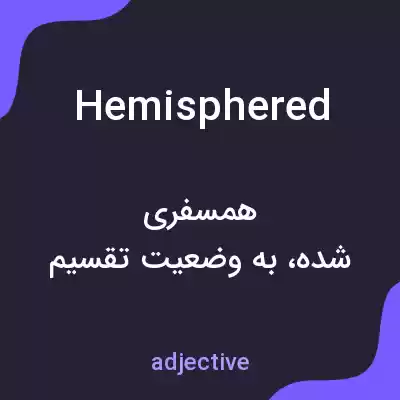 معنی hemisphered به فارسی